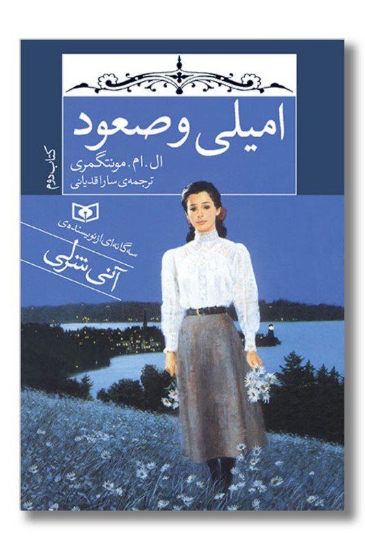 کتاب امیلی و صعود