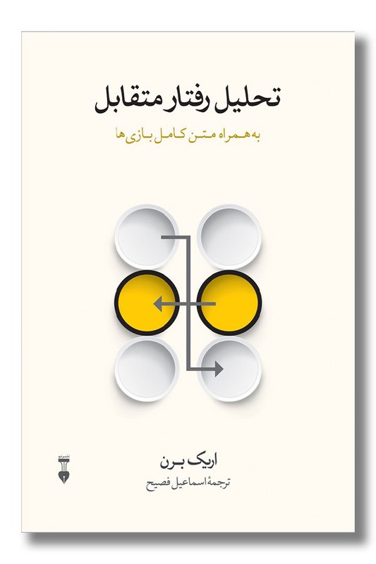 کتاب تحلیل رفتار متقابل به همراه متن کامل بازی ها