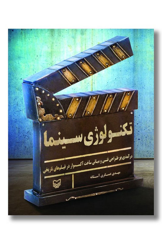 کتاب تکنولوژی سینما