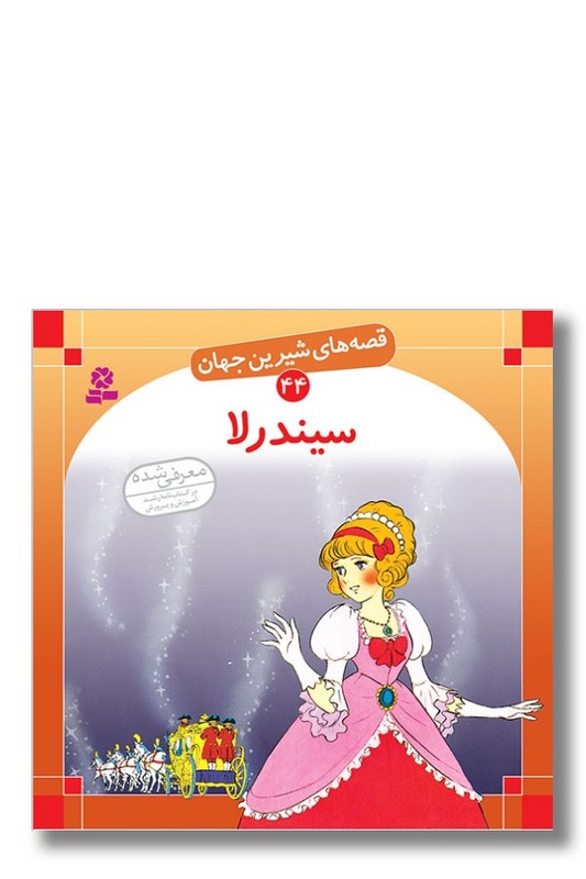 کتاب قصه های شیرین جهان ۴۴ سیندرلا
