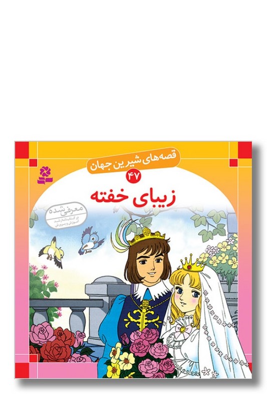 کتاب قصه های شیرین جهان ۴۷ زیبای خفته