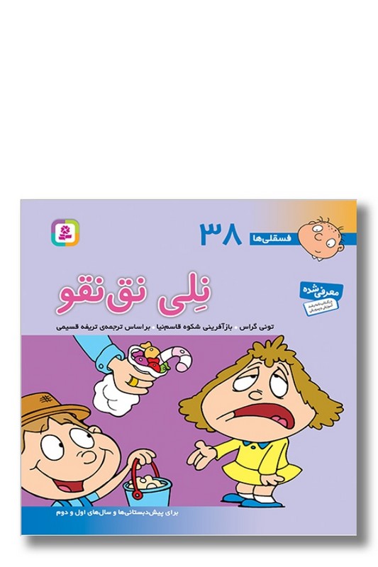 کتاب فسقلی ها ۳۸ نلی نق نقو