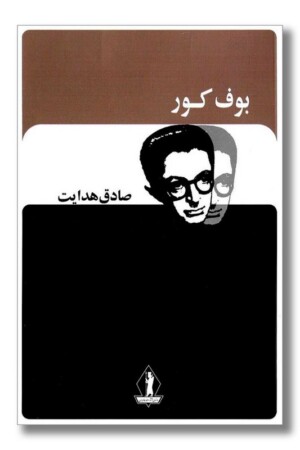 کتاب بوف کور