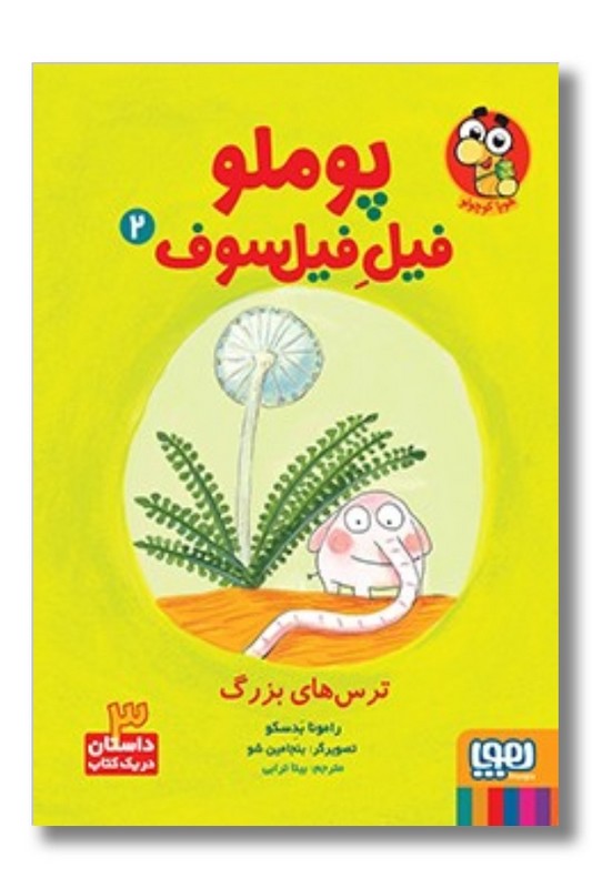 کتاب ترس های بزرگ پوملو فیل فیلسوف ۲