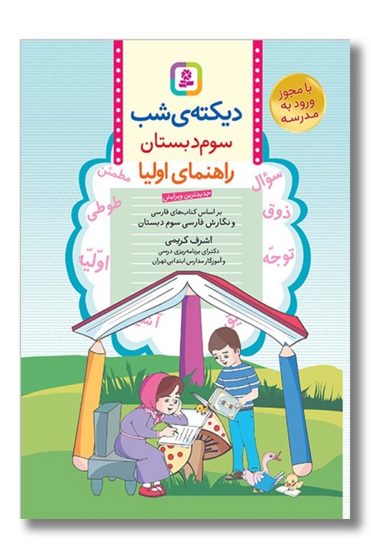 کتاب دیکته شب سوم دبستان