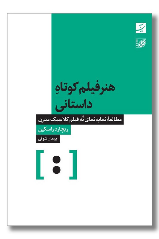 کتاب هنر فیلم کوتاه داستانی