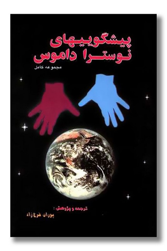 کتاب پیشگوییهای نوسترا داموس