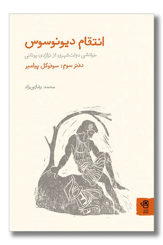 کتاب انتقام دیونوسوس دفتر سوم