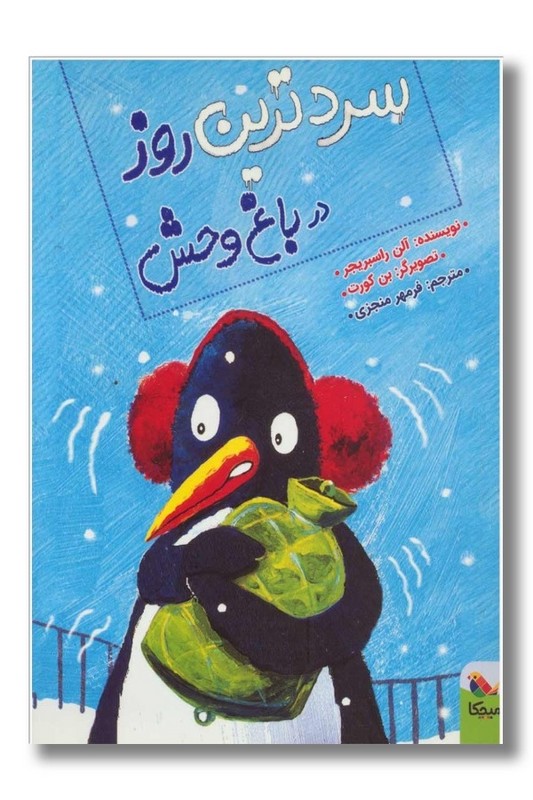 کتاب سردترین روز در باغ وحش