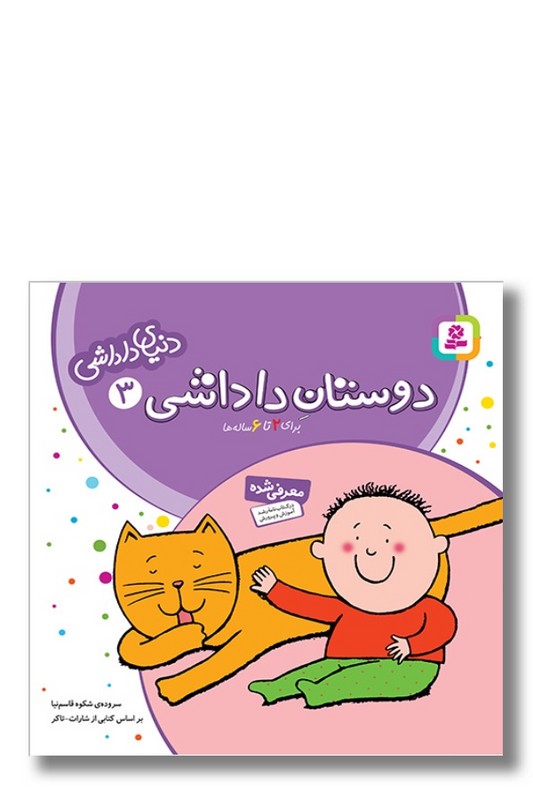 کتاب دنیای داداشی ۳ دوستان داداشی