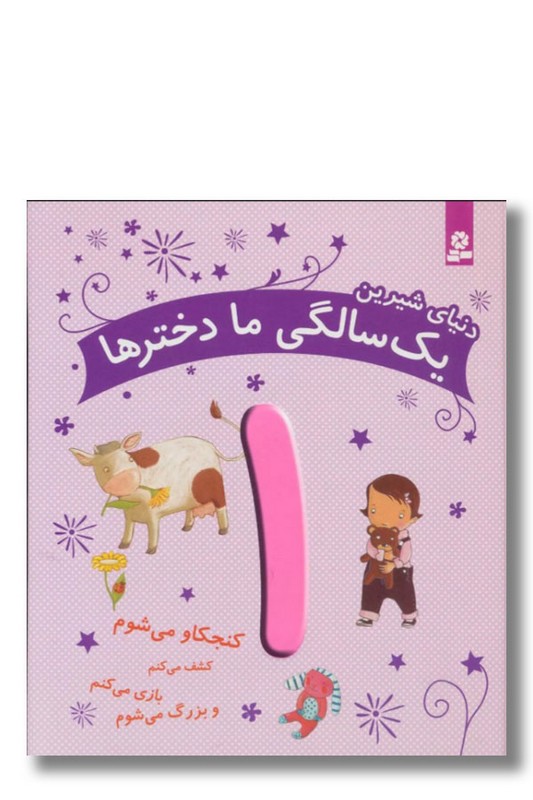 کتاب دنیای شیرین یک سالگی ما دخترها
