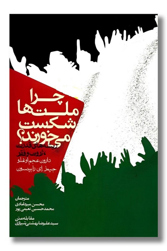 کتاب چرا ملت ها شکست می خورند