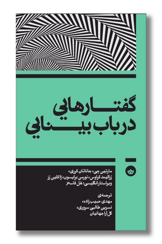 کتاب گفتارهایی در باب بینایی