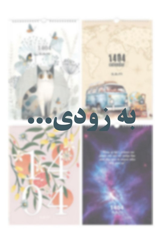 تقویم دیواری ۱۴۰۵ سم s.a.m