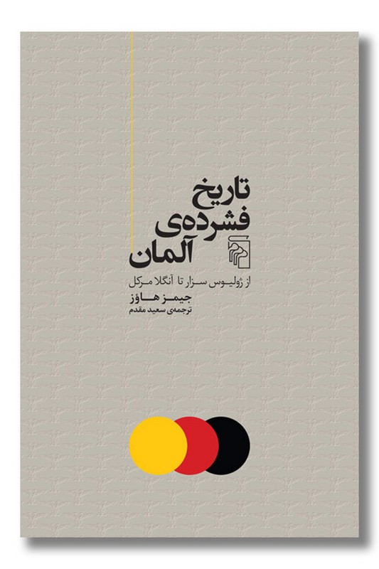 کتاب تاریخ فشرده آلمان