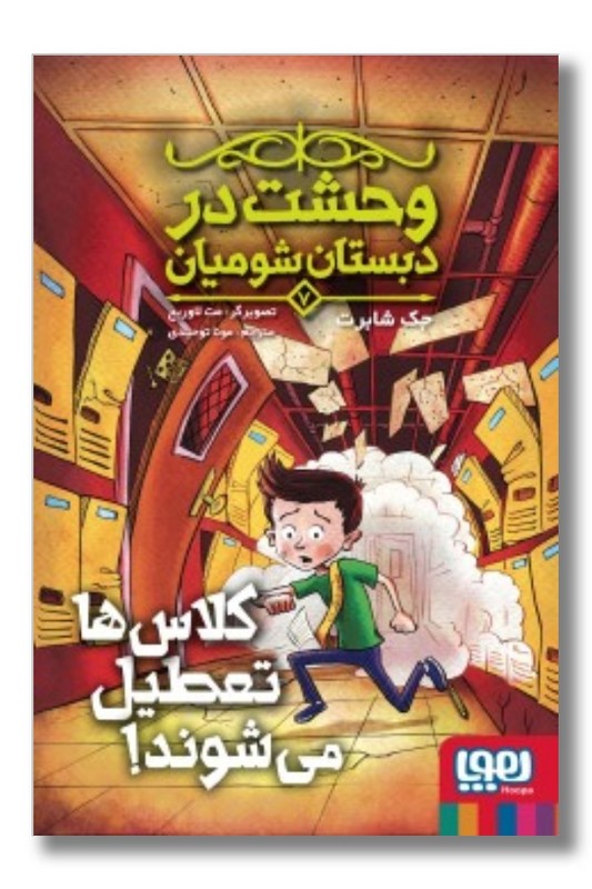 کتاب وحشت در دبستان شومیان ۷ کلاس ها تعطیل می شوند
