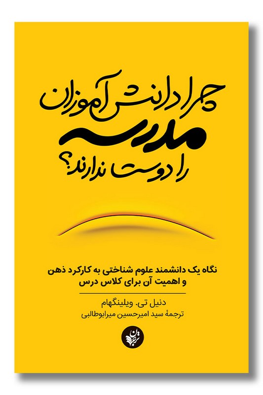 کتاب چرا دانش آموزان مدرسه را دوست ندارند