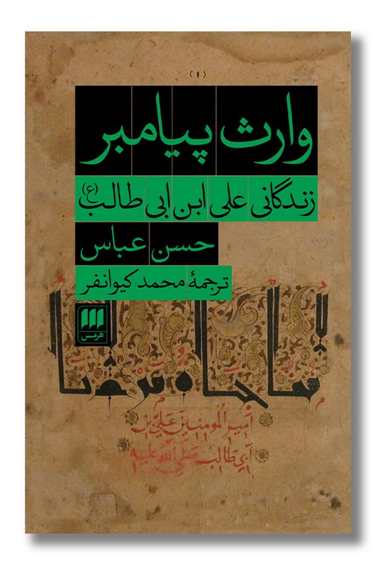 کتاب وارث پیامبر