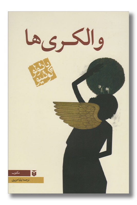 کتاب والکری ها