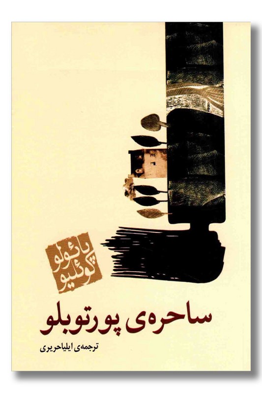 کتاب ساحره پورتوبلو