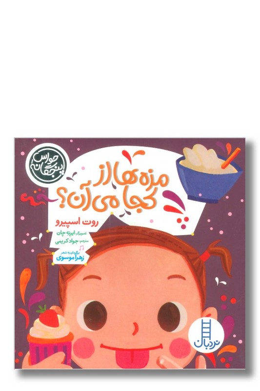 کتاب حواس پنج گانه مزه ها از کجا می آن