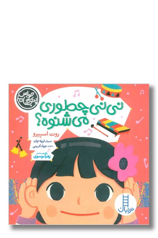 کتاب حواس پنج گانه نی نی چطوری می شنوه