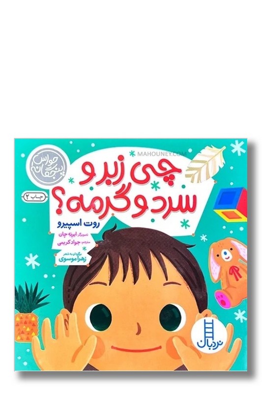 کتاب حواس پنج گانه چی زبر و سرد و گرمه