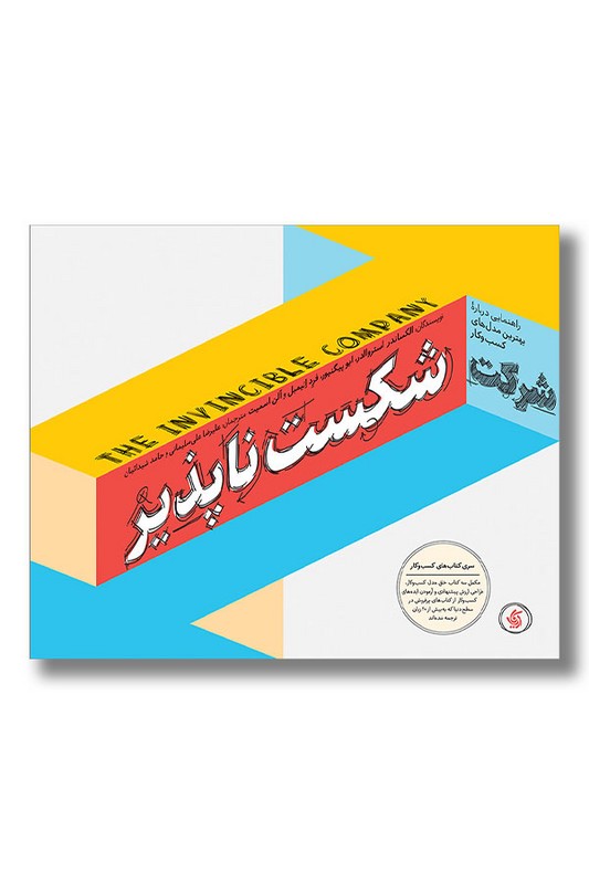 کتاب شرکت شکست ناپذیر