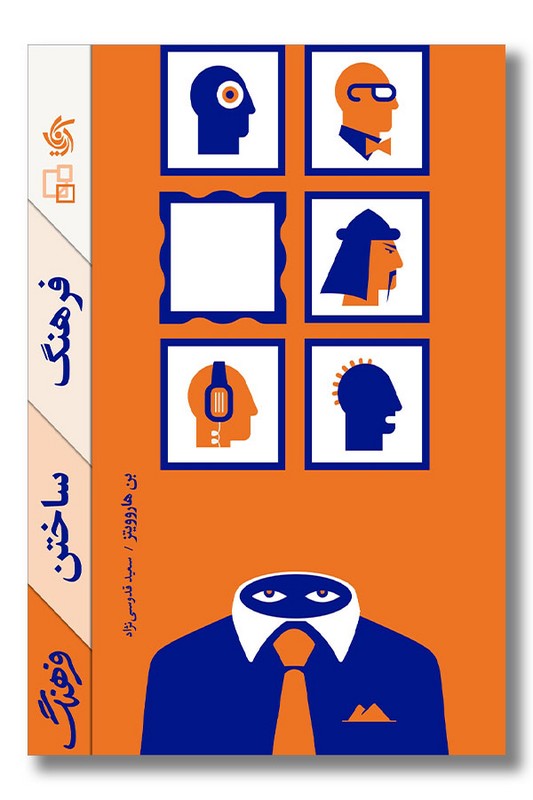 کتاب فرهنگ ساختن فرهنگ