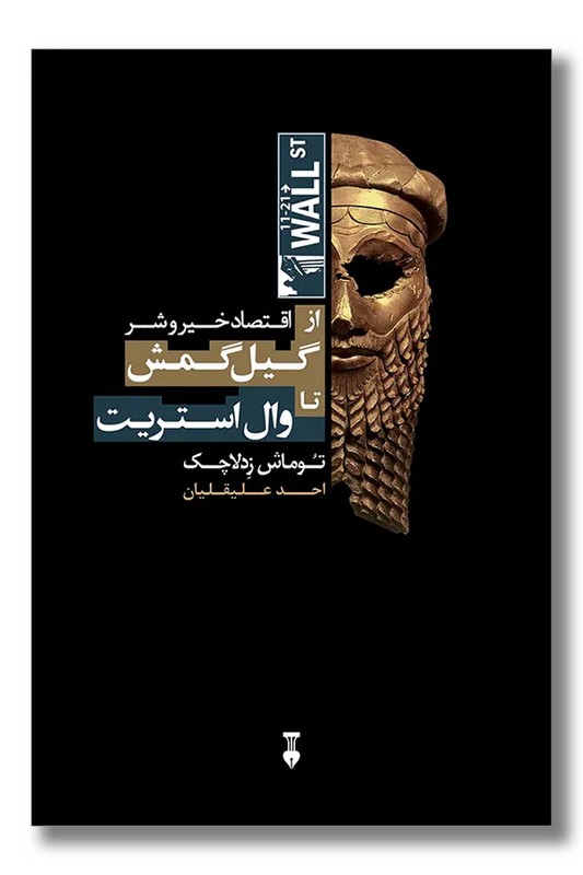 کتاب اقتصاد خیر و شر