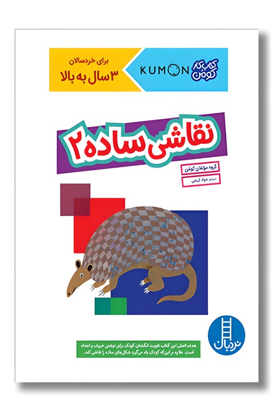 کتاب کار کومن نقاشی ساده ۲