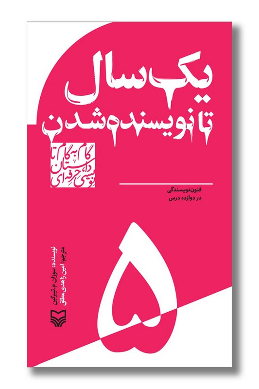 کتاب یک سال تا نویسنده شدن