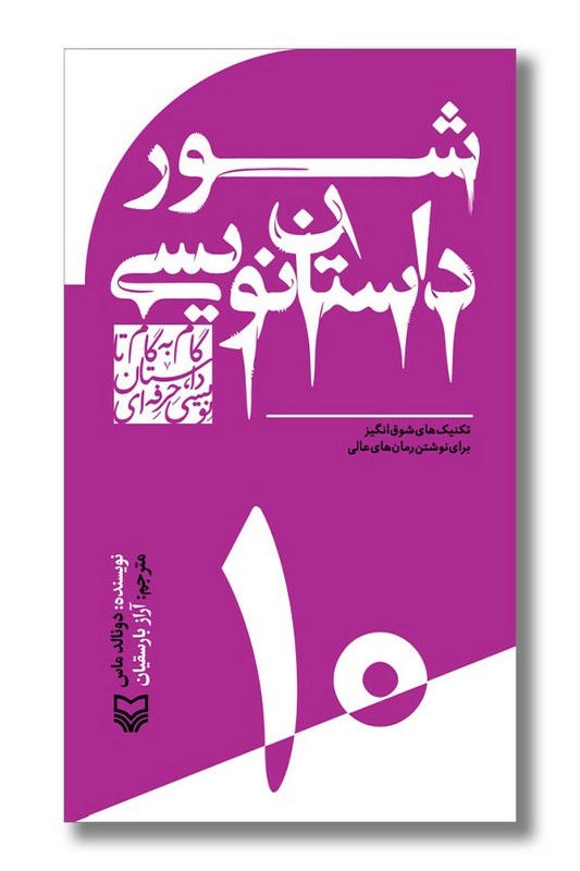 کتاب شور داستان نویسی