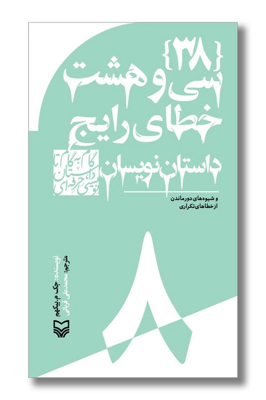 کتاب سی و هشت خطای رایج داستان نویسی