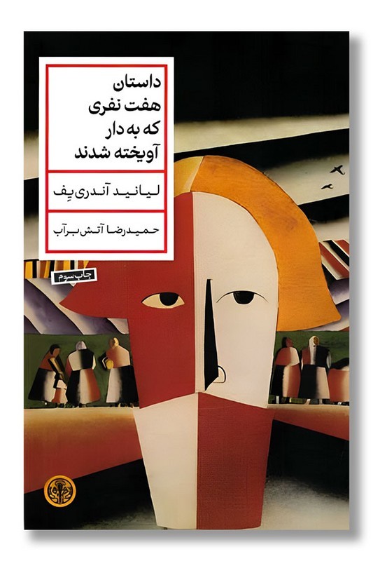 کتاب داستان هفت نفری که به دار آویخته شدند