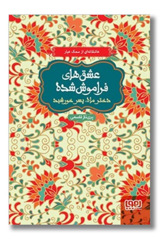 کتاب عشق های فراموش شده دختر ماه پسر خورشید