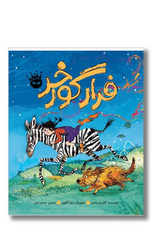 کتاب فرار گورخر