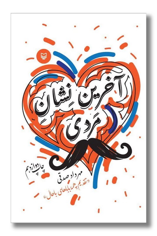 کتاب آخرین نشان مردی