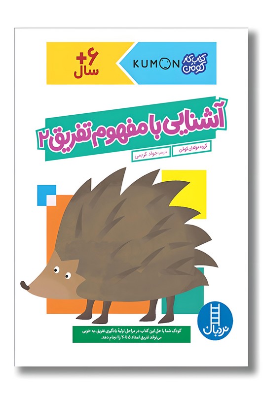 کتاب کار کومن آشنایی با مفهوم تفریق ۲