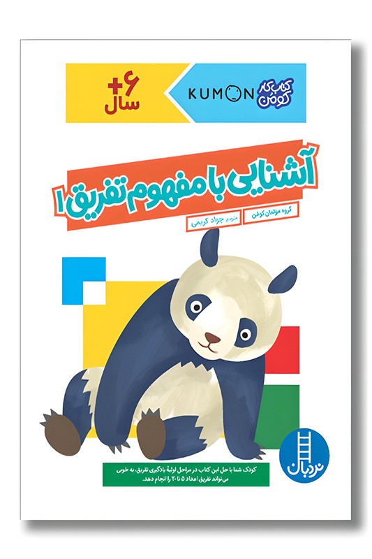 کتاب کار کومن آشنایی با مفهوم تفریق ۱