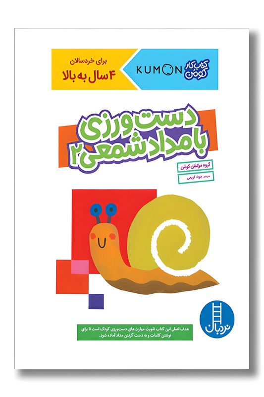 کتاب کار کومن دست ورزی با مداد شمعی ۲