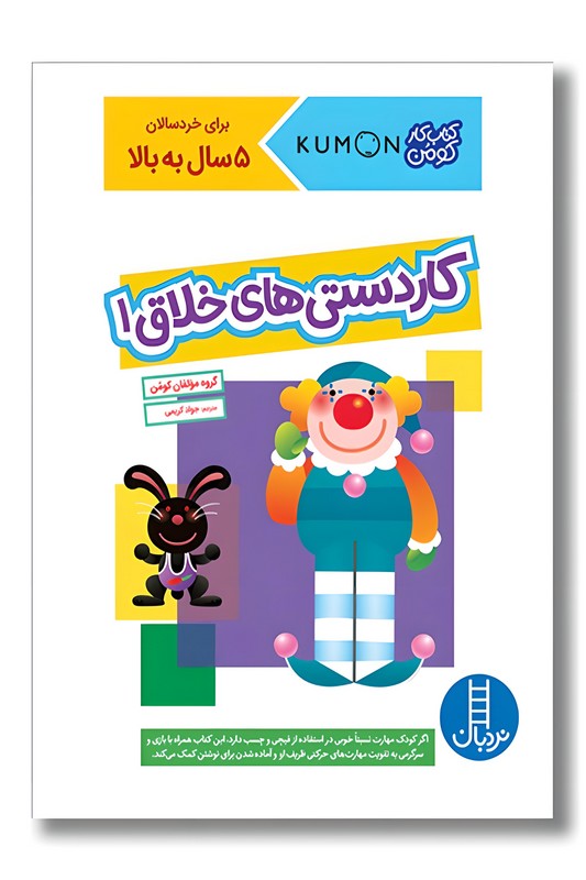کتاب کار کومن کاردستی های خلاق ۱