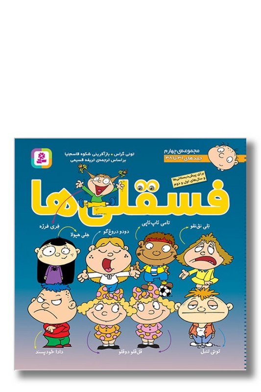 کتاب فسقلی ها مجموعه ۵ جلد ۳۱ تا ۳۸