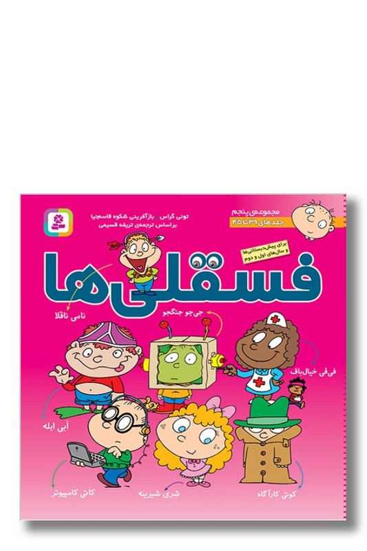 کتاب فسقلی ها مجموعه ۵ جلد ۳۹ تا ۴۵