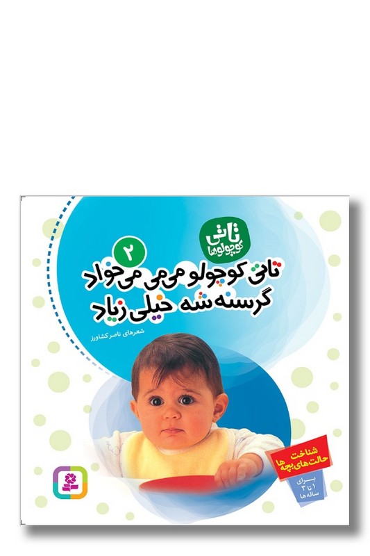 کتاب تاتی کوچولوها ۲ تاتی کوچولو می می می‌خواد