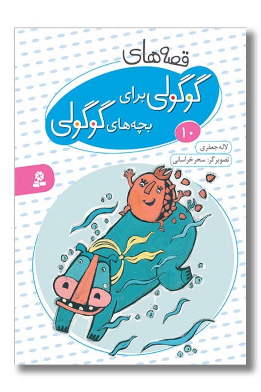 کتاب قصه های گوگولی برای بچه های گوگولی ۱۰