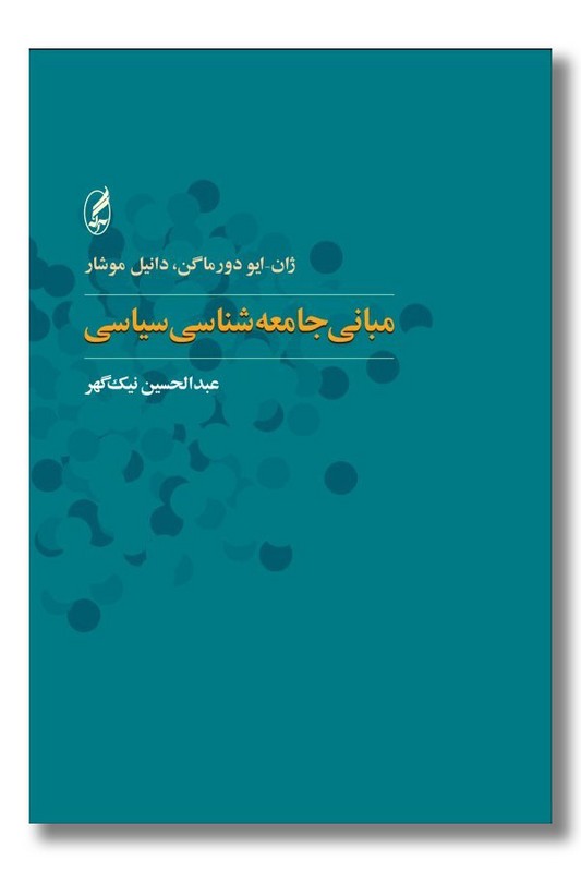 کتاب مبانی جامعه شناسی سیاسی