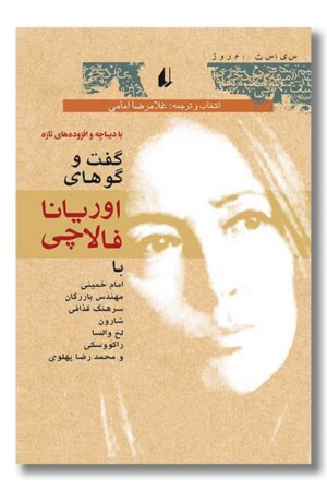 کتاب گفت و گوهای اوریانا فالاچی