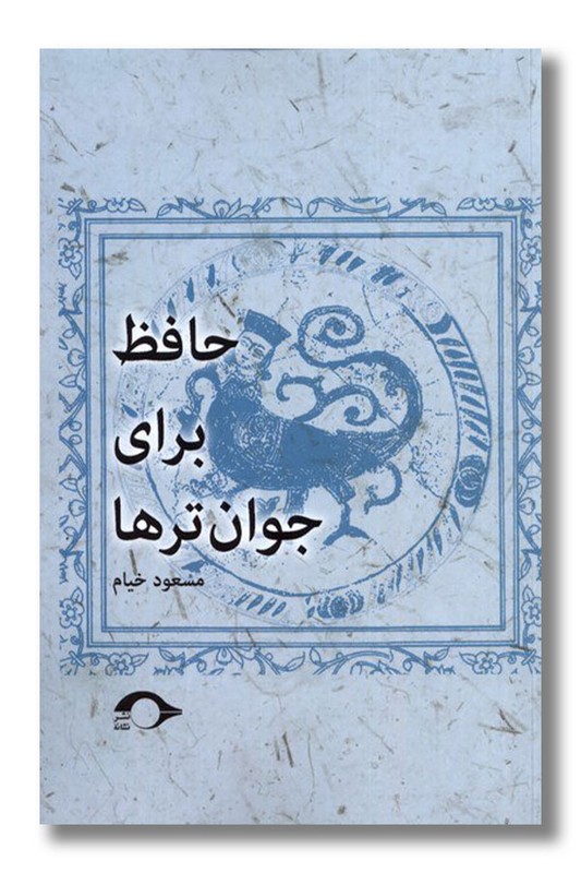 کتاب حافظ برای جوان ترها