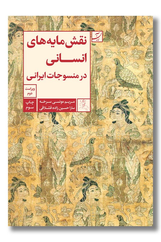 کتاب نقش مایه های انسانی در منسوجات ایرانی